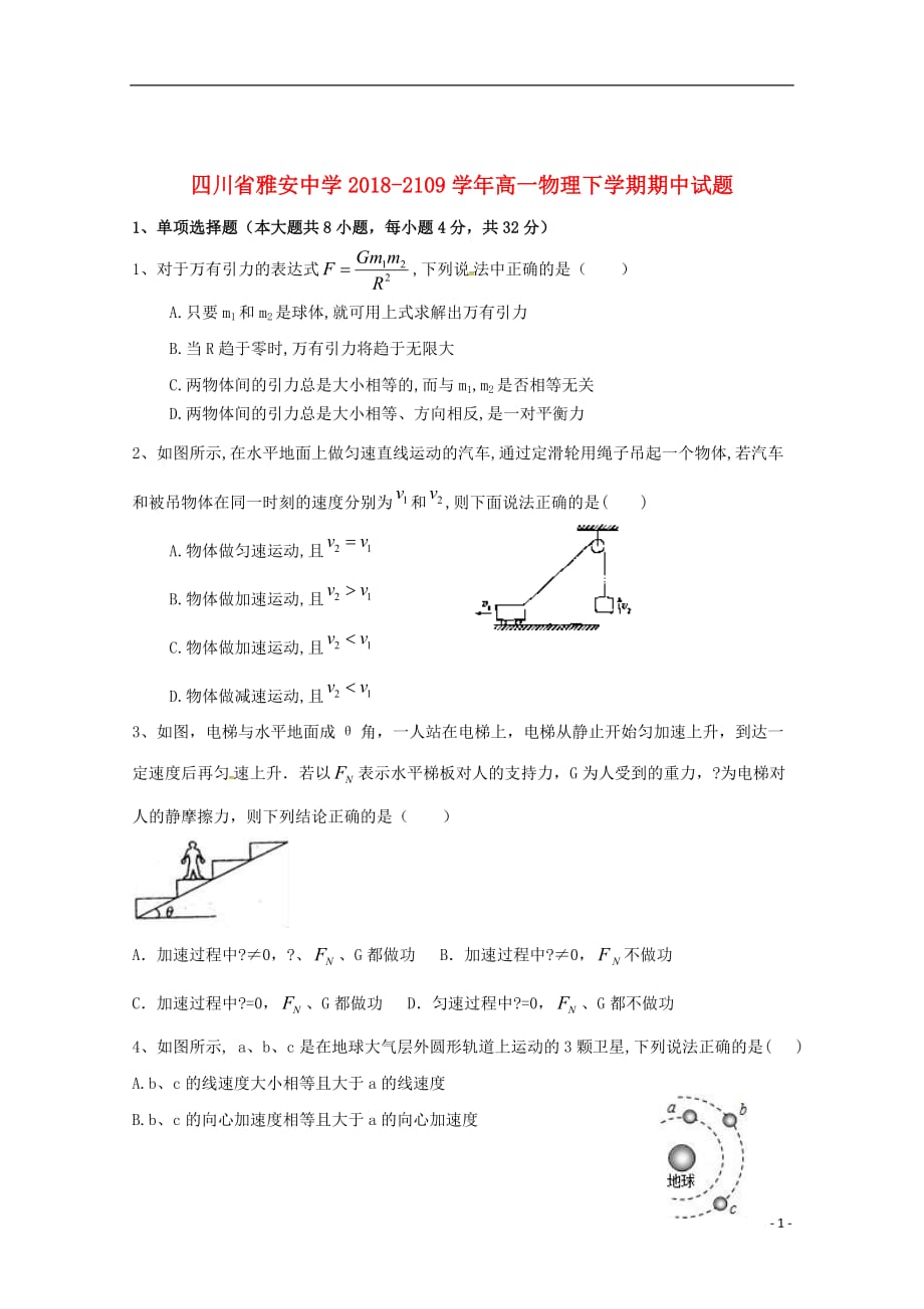 四川省雅安中学2018_2019学年高一物理下学期期中试题_第1页