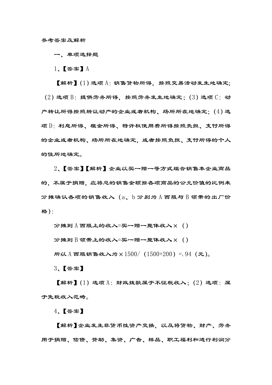 企业所得税试题复习资料_第1页