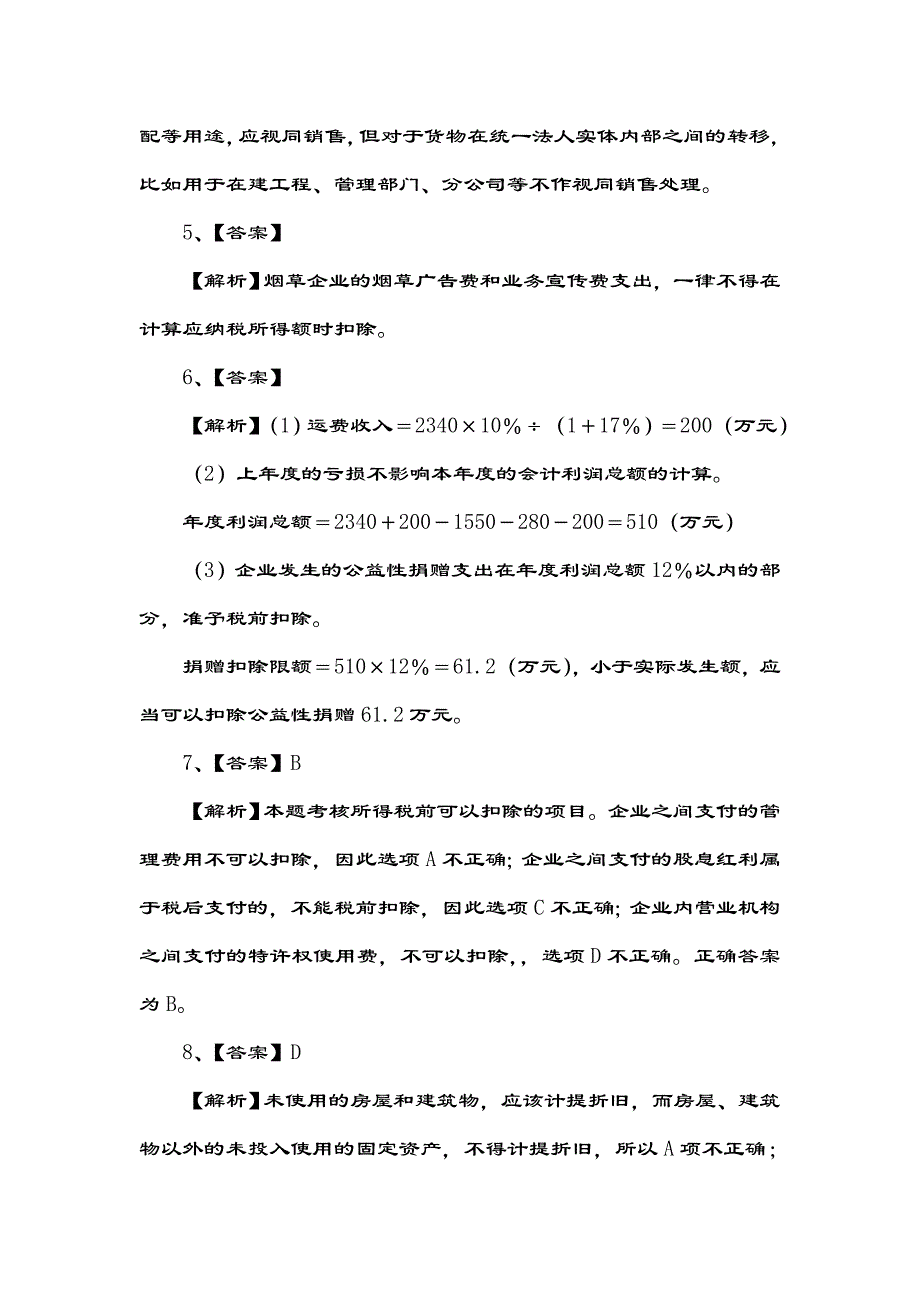 企业所得税试题复习资料_第2页