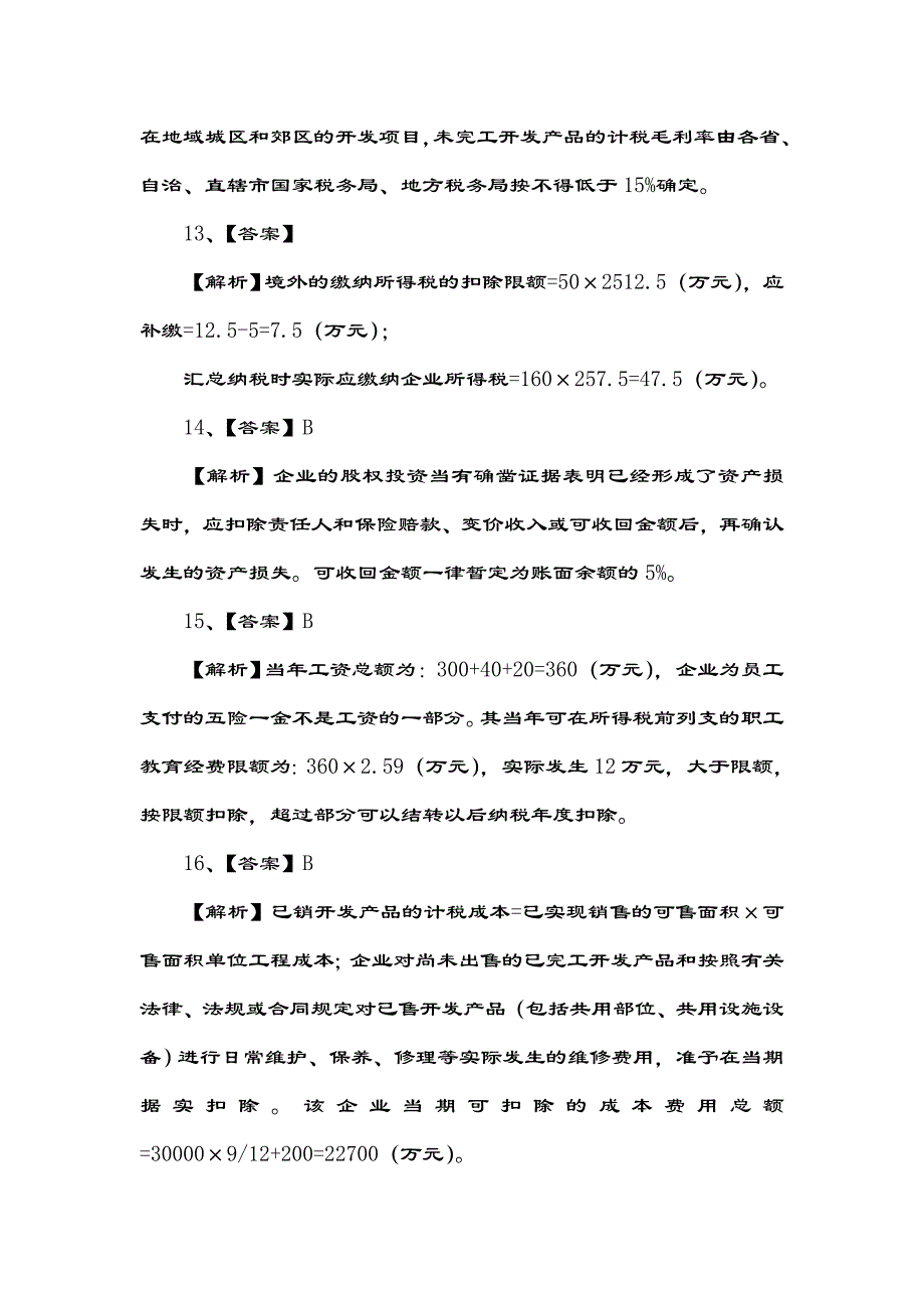 企业所得税试题复习资料_第4页