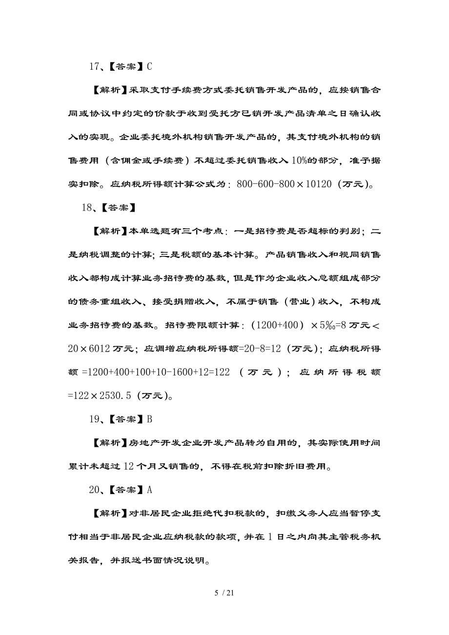 企业所得税试题复习资料_第5页