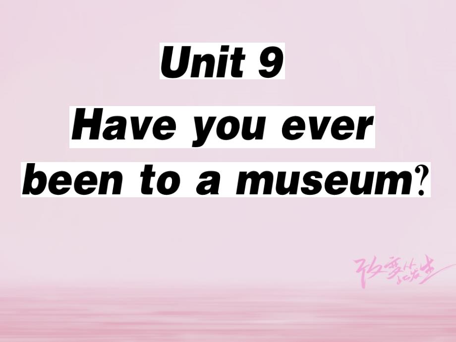 2018年春八年级英语下册 Unit 9 Have you ever been to a museum（第5课时）习题课件 （新版）人教新目标版_第1页