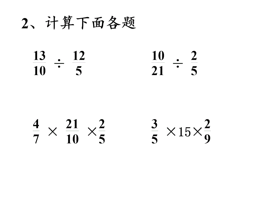 （赛课课件）六年级上册数学《分数连除、乘除混合》(共17张PPT)_第3页