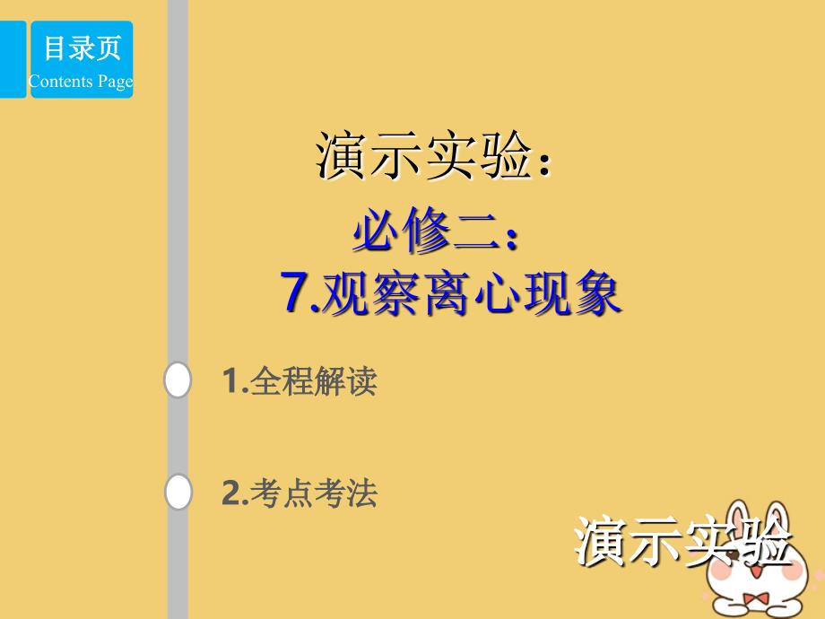 2019版高考物理总复习 演示实验 15-2-7 观察离心现象课件_第1页