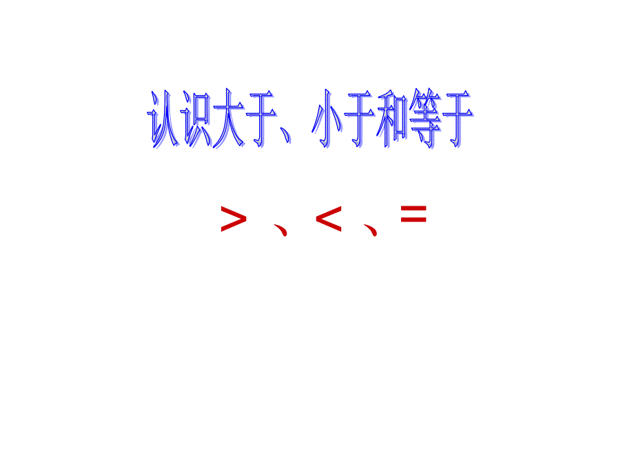 （赛课课件）苏教版一年级上册数学《认识大于小于和等于》(共19张PPT)_第1页