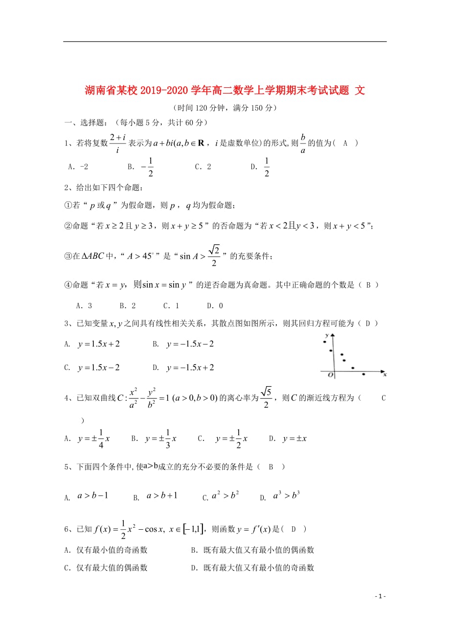 湖南省某校2019-2020学年高二数学上学期期末考试试题文_第1页