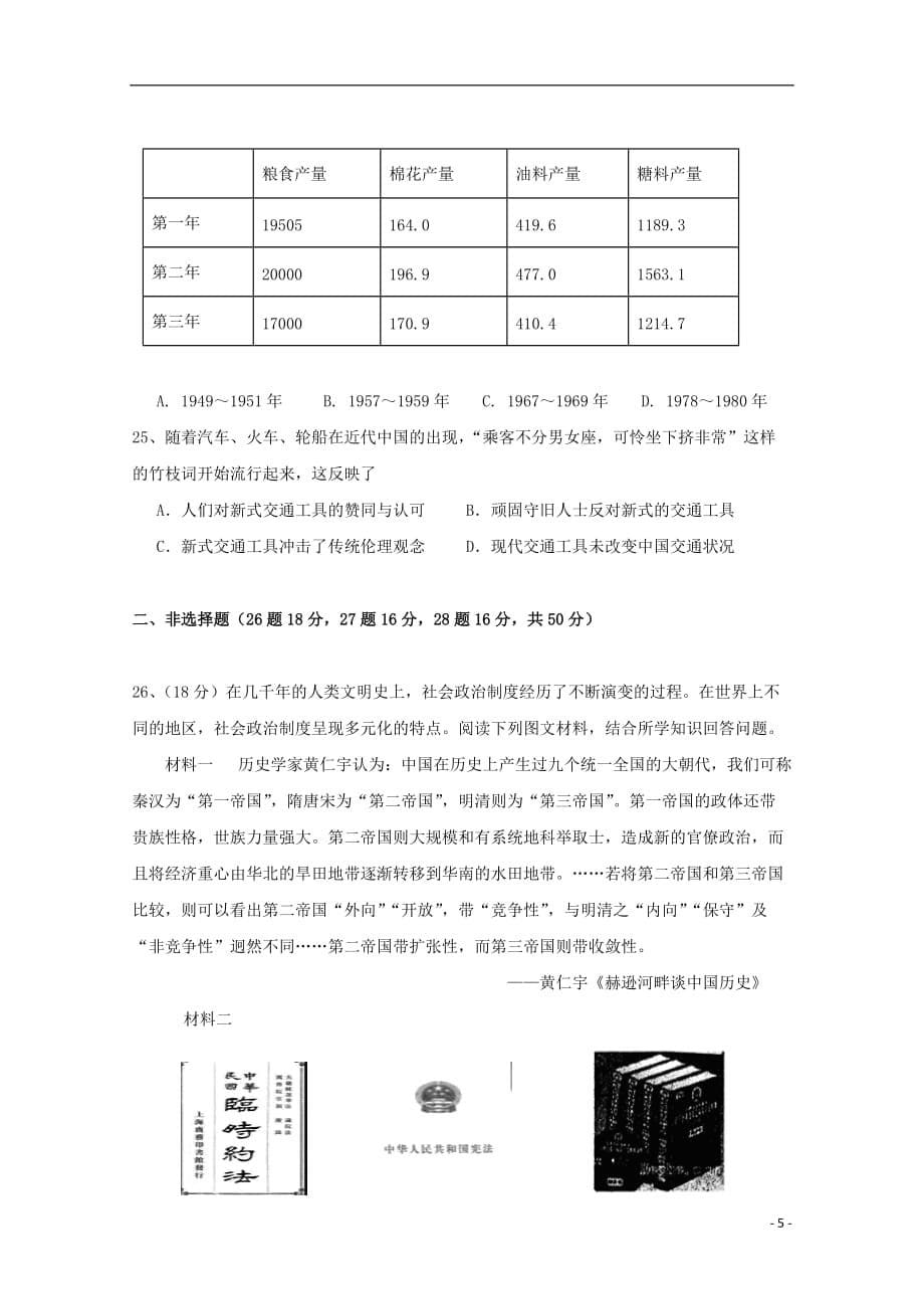 江西省南昌市八一中学、洪都中学、麻丘高中等七校2018_2019学年高二历史下学期期末考试试题_第5页