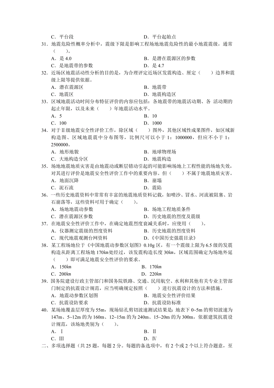 二级地震安全性评价考试试题——案例分析、法律法规、管理与实务（工程场地）_第4页