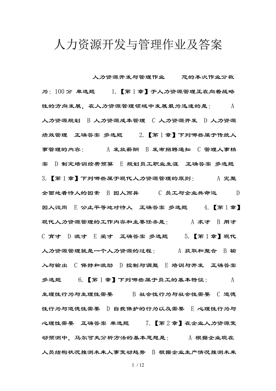 人力资源开发与管理作业及复习资料_第1页