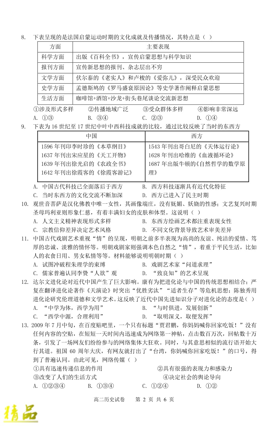 安徽省“庐巢六校联盟”2019_2020学年高二历史上学期第二次段考试题_第2页