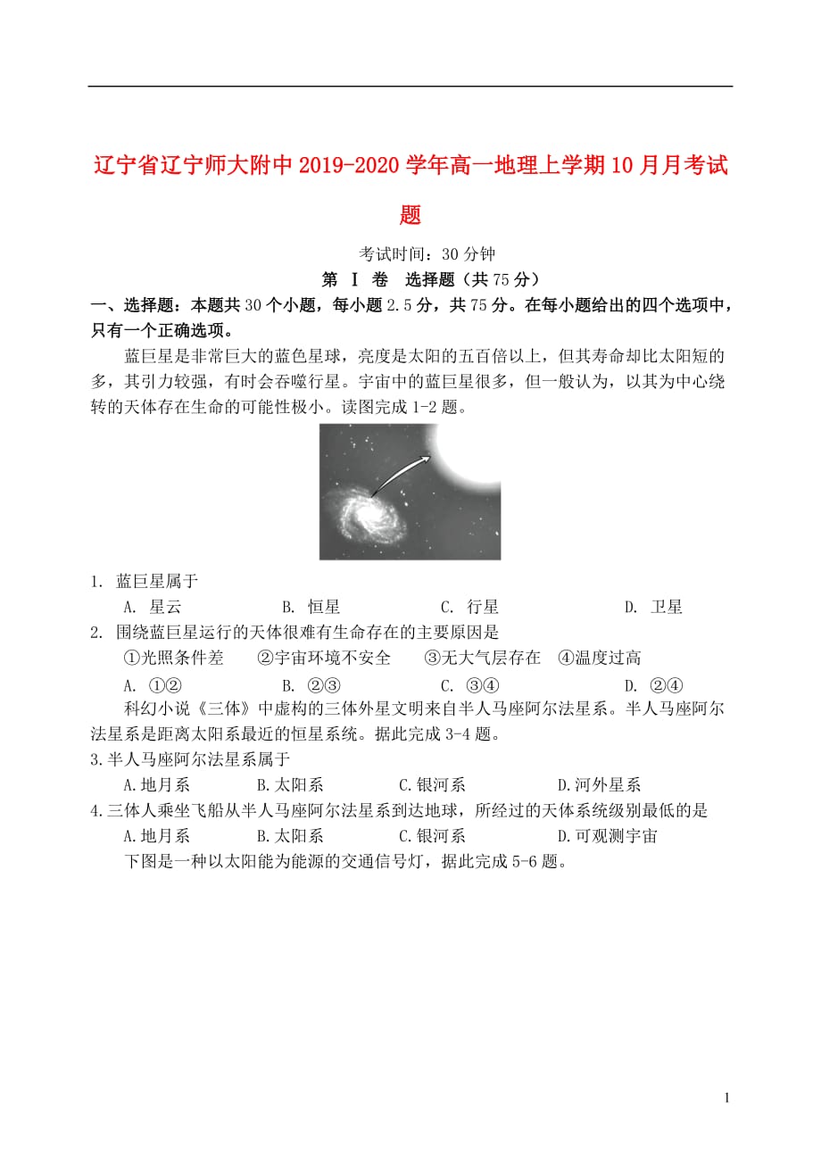 辽宁省2019_2020学年高一地理上学期10月月考试题_第1页