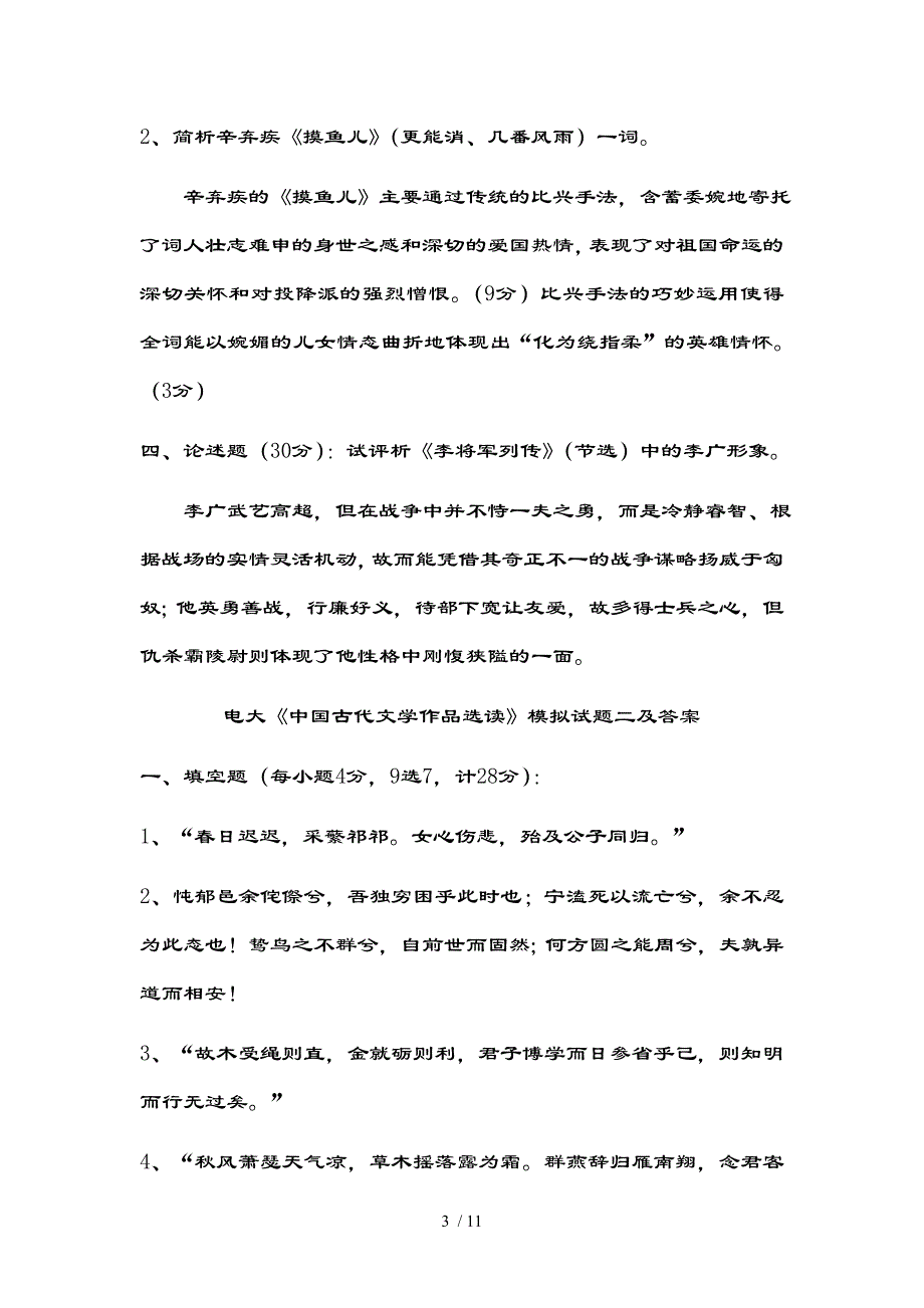 电大中国古代文学作品选读模拟试题一及复习资料_第3页