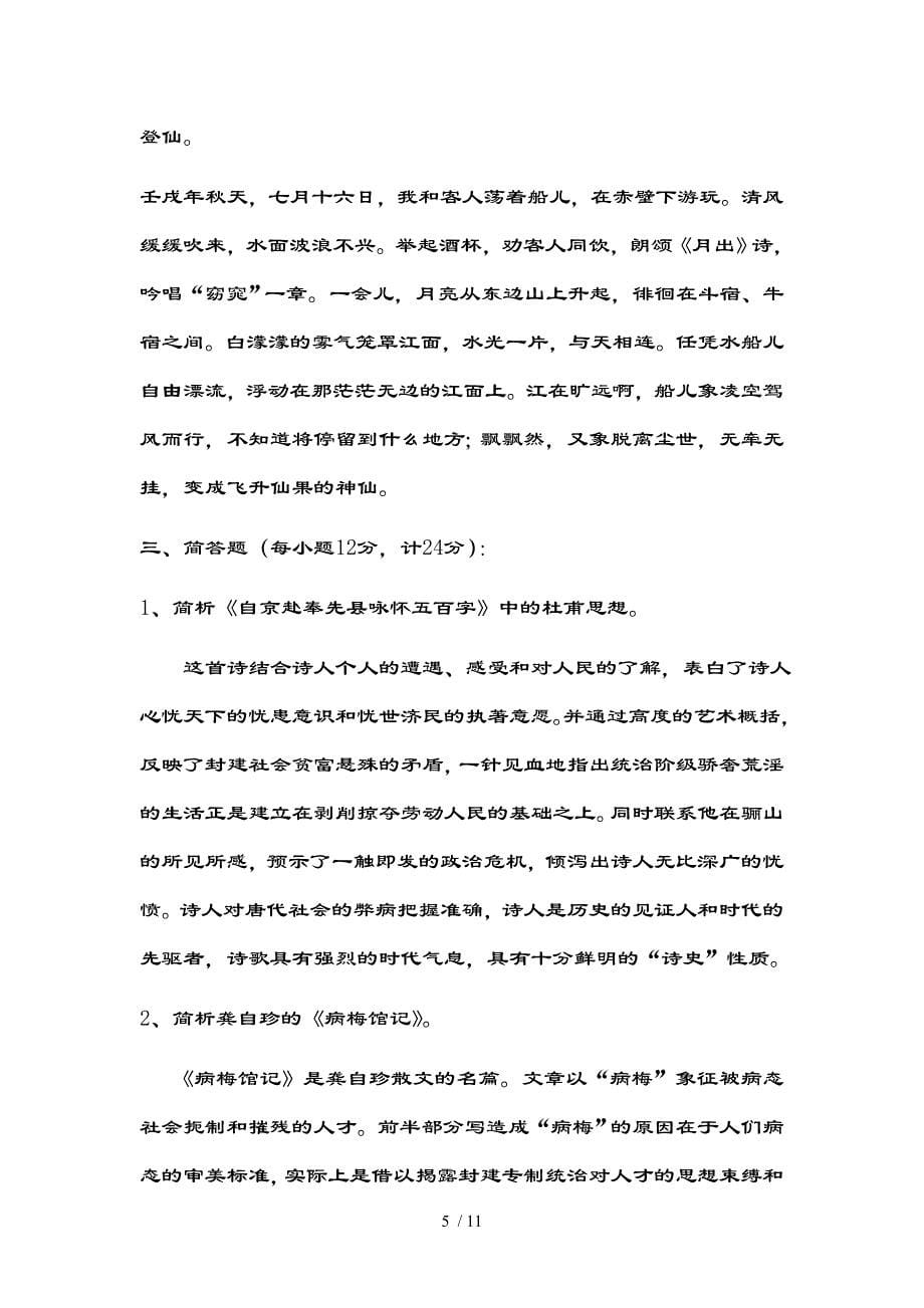 电大中国古代文学作品选读模拟试题一及复习资料_第5页