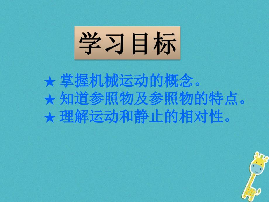 八年级物理上册 1.1《运动和静止》课件2 鲁教版五四制_第2页