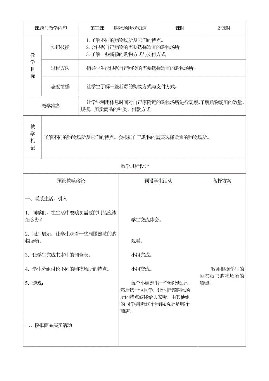 【人教版】小学品德与社会四年级上册第三单元教案_第5页