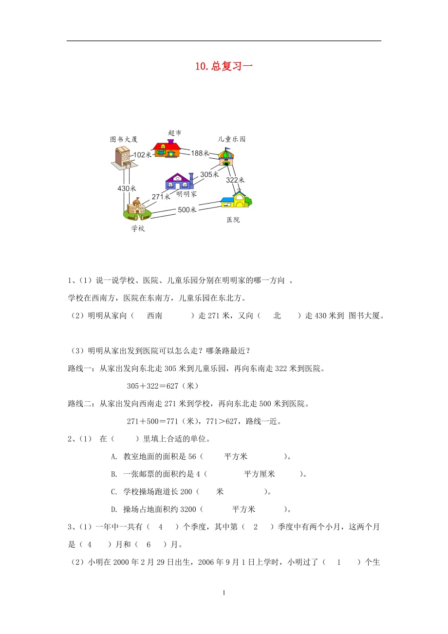 三年级数学（下册） 10.总复习一练习 新人教版_第1页