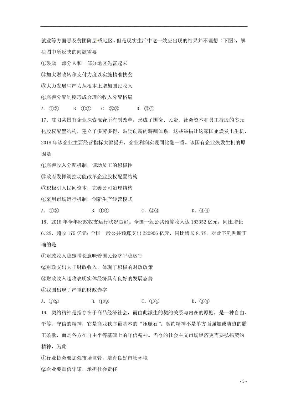 黑龙江省2018_2019学年高二政治下学期期末考试试题_第5页