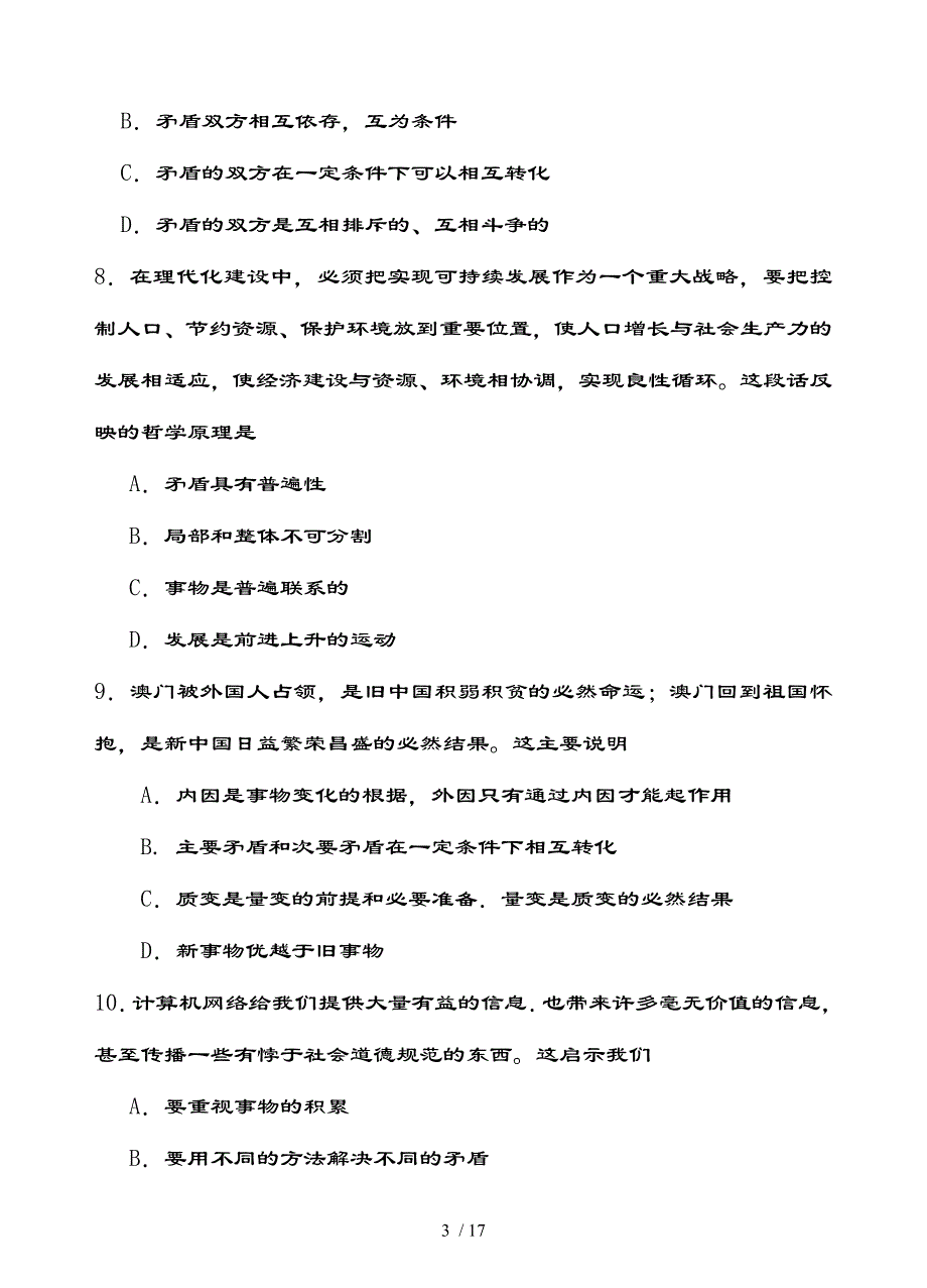 哲学唯物辩证法练习题及复习资料_第3页