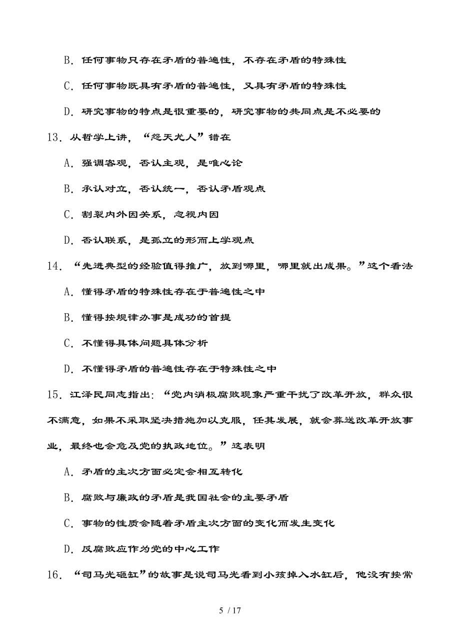 哲学唯物辩证法练习题及复习资料_第5页