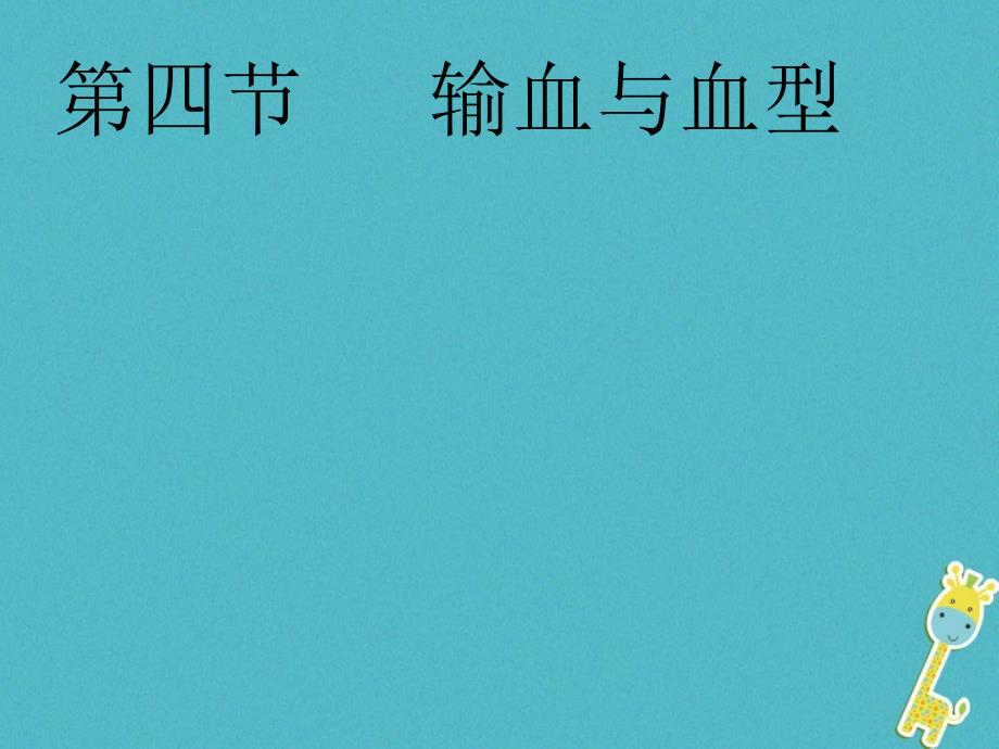 广东中山市2018七年级生物下册 4.4.4 输血与血型课件2 （新版）新人教版_第1页