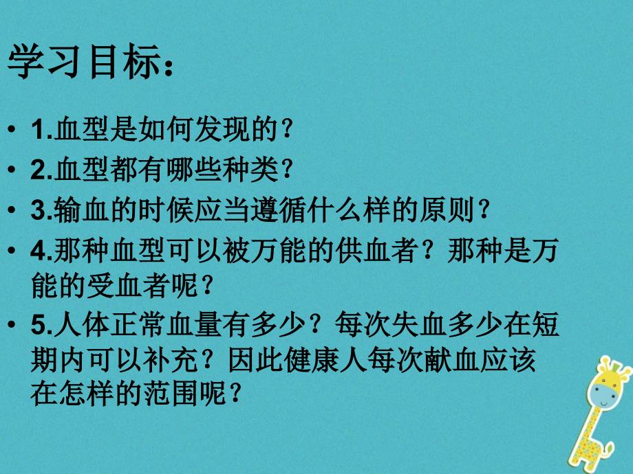 广东中山市2018七年级生物下册 4.4.4 输血与血型课件2 （新版）新人教版_第2页