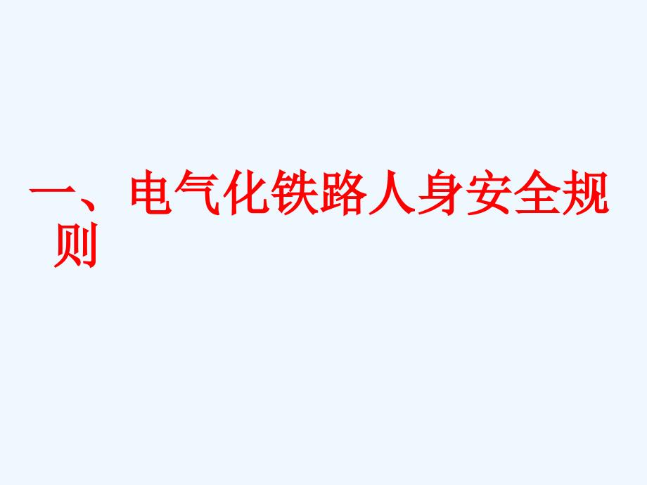 高速铁路电气化铁路安全知识素材_第4页