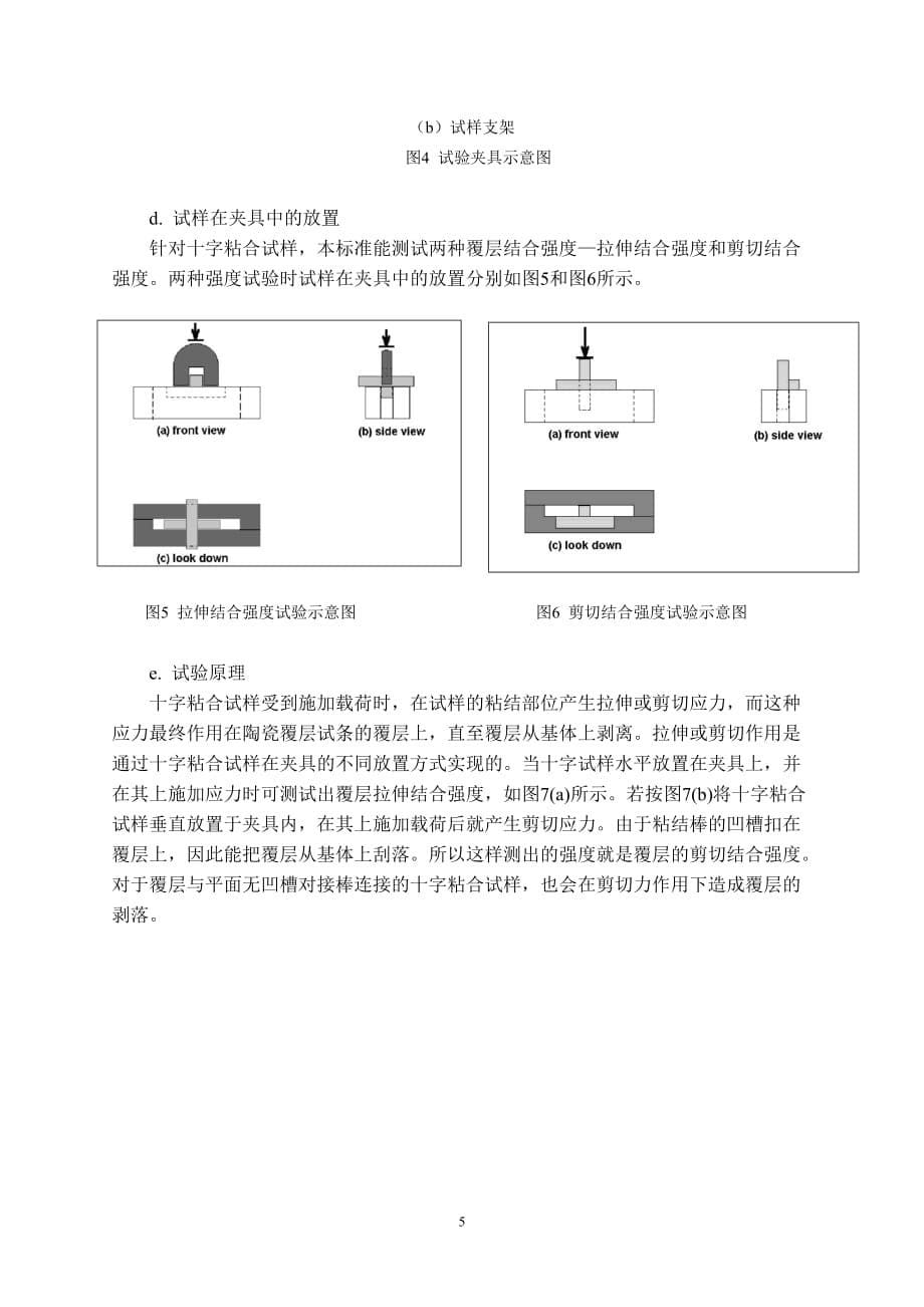 陶瓷覆层结合强度试验方法-编制说明_第5页