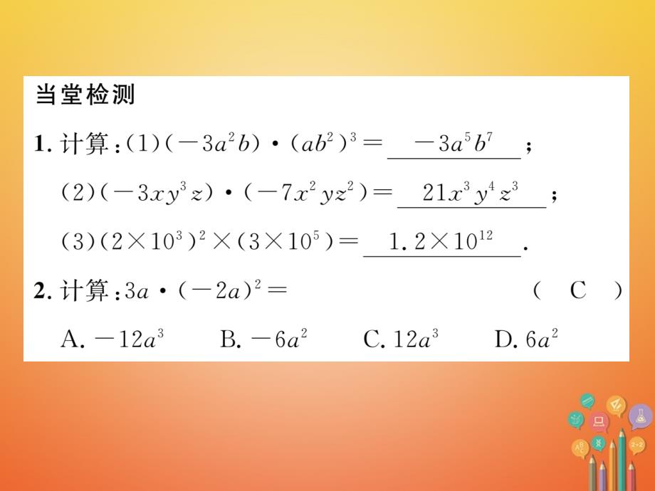 （毕节专版）2017-2018学年七年级数学下册 第1章 整式的乘除 课题六 单项式与单项式相乘当堂检测课件 （新版）北师大版_第2页