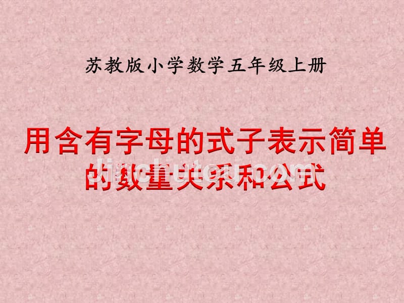 （赛课课件）五年级数学用含有字母的式子表示简单的数量关系和公式PPT_第1页