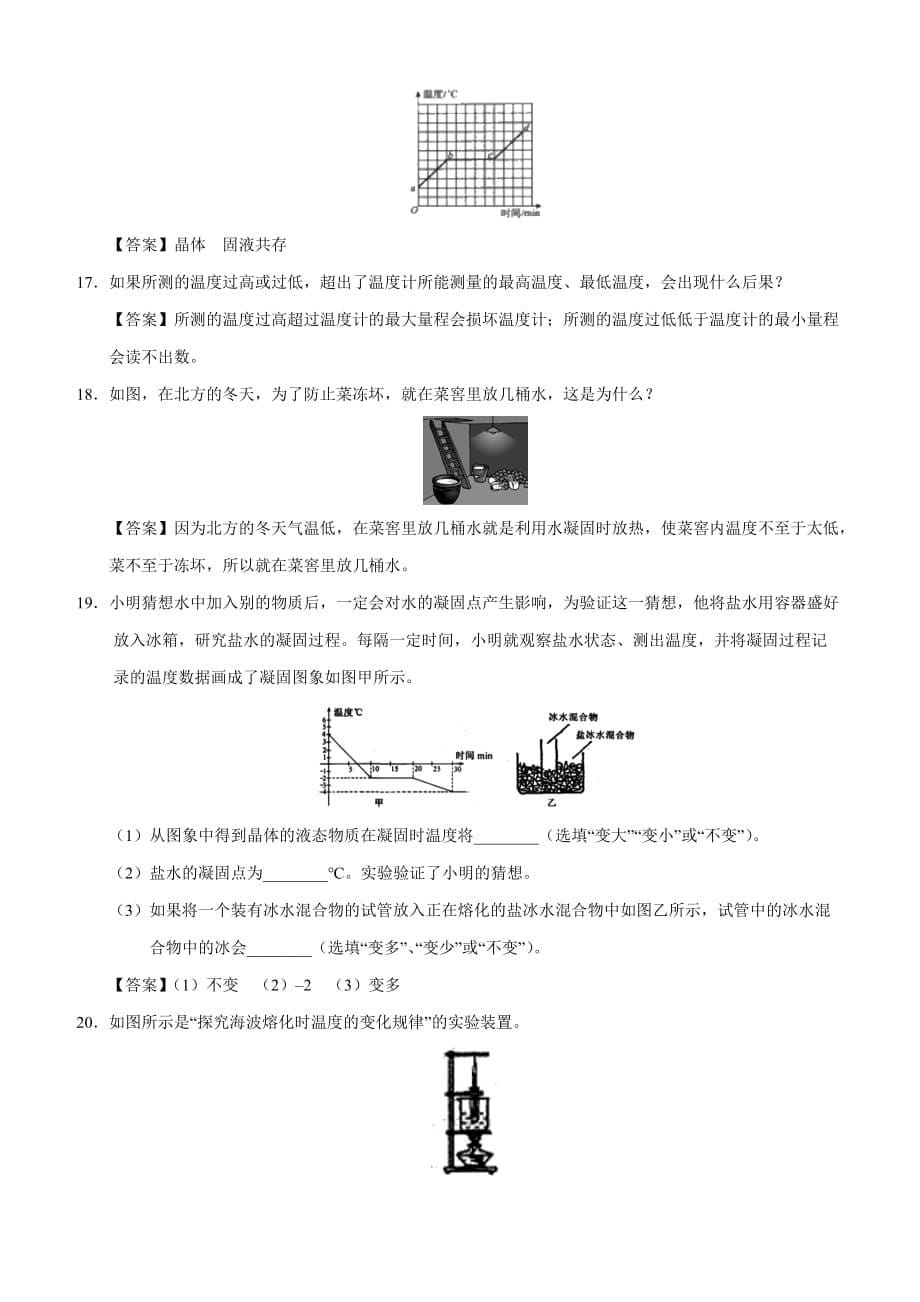 八年级上物理复习试卷：温度 熔化和凝固附答案_第5页