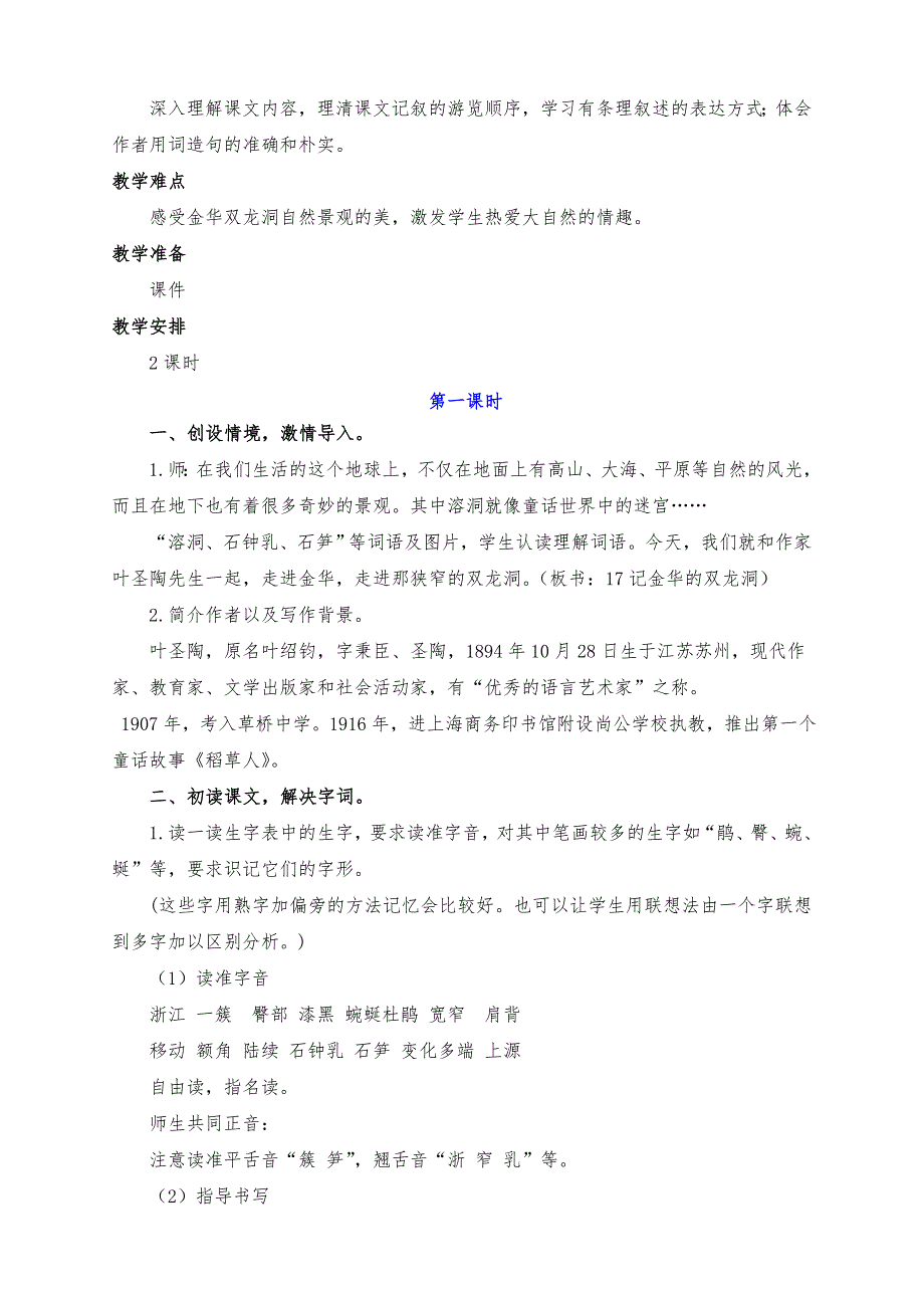 新部编版四年级语文下册第17课《记金华的双龙洞》教学设计及反思（两课时）_第2页