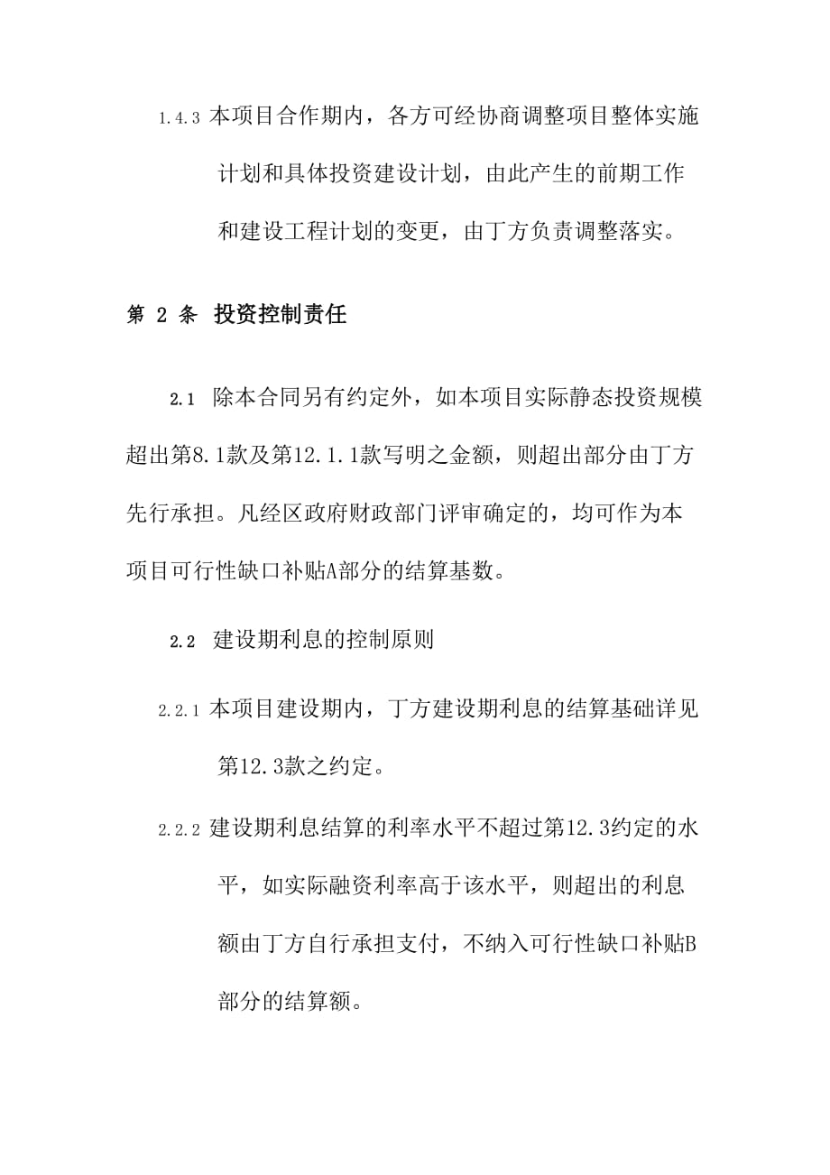 棚户区改造及环境整治PPP项目投资计划及融资_第4页