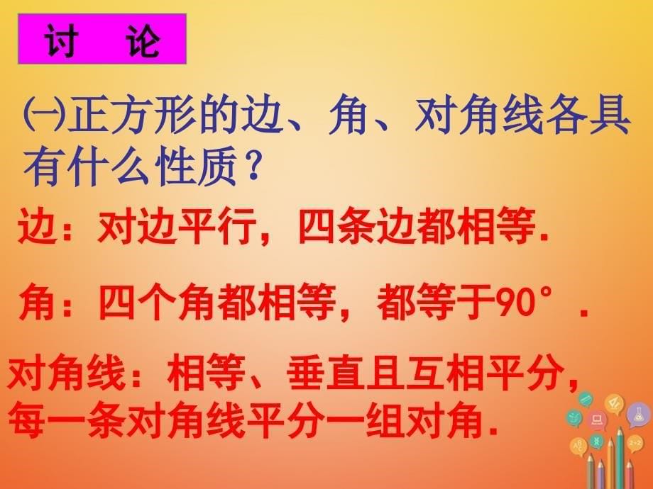 广东省中山市八年级数学下册 18 平行四边形 18.2.3 正方形教学课件 （新版）新人教版_第5页