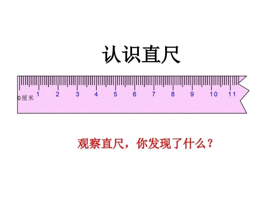 苏教版数学二年级上：《认识厘米》_第5页