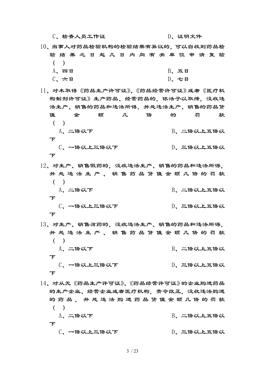 药品管理法培训试卷+复习资料_第3页