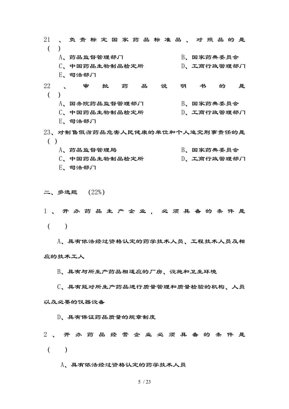 药品管理法培训试卷+复习资料_第5页