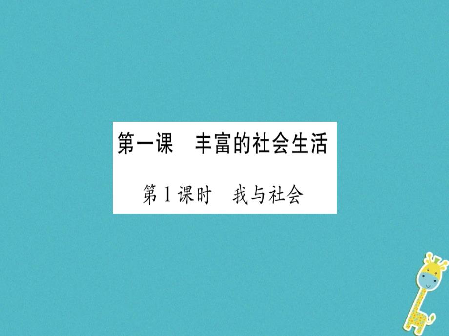 2017八年级道德与法治上册 第一单元 走进社会生活 第一课　丰富的社会生活预习课件 新人教版_第2页