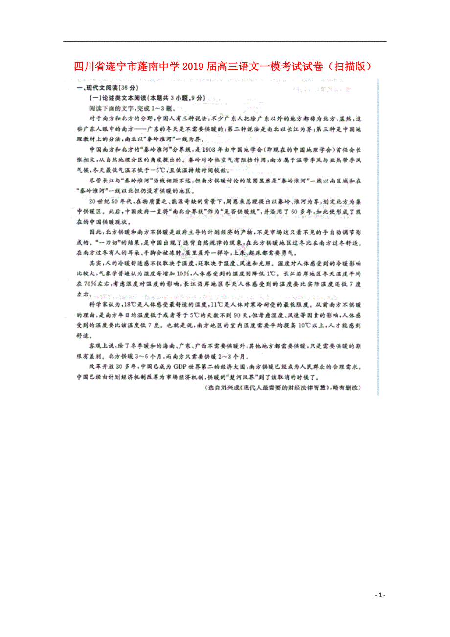 四川省遂宁市蓬南中学2019届高三语文一模考试试卷（扫描版）_第1页