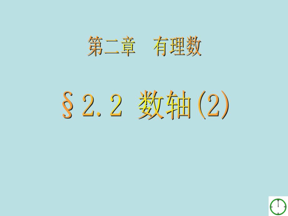 【青岛版】数学七年级上册：《数轴》ppt_第1页