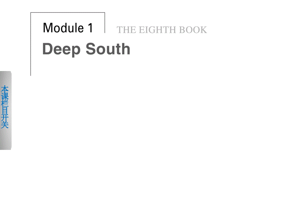 【外研版】英语选修八：Module 1《Deep South》（Period One）ppt课件_第1页