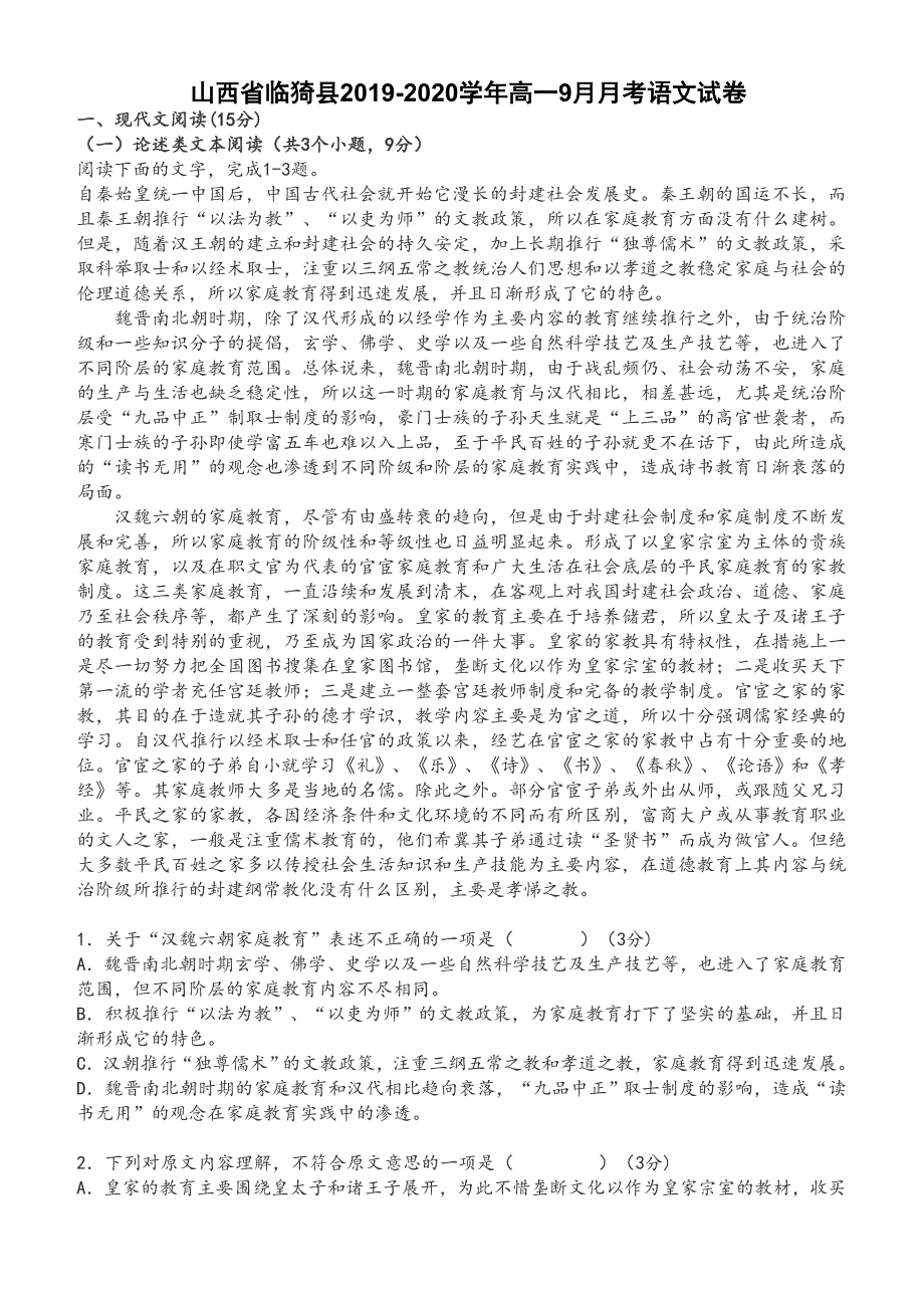 山西省临猗县2019-2020学年高一9月月考语文试卷 [答案]_第1页