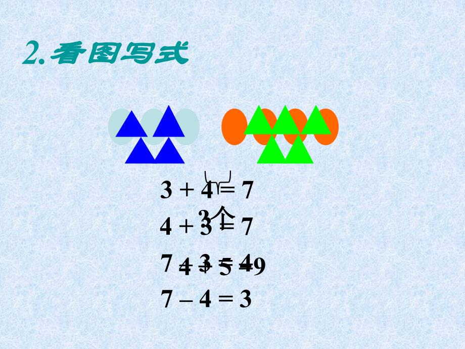 （公开课课件）苏教版一年级上册数学《加减混合》 (共15张PPT)_第3页