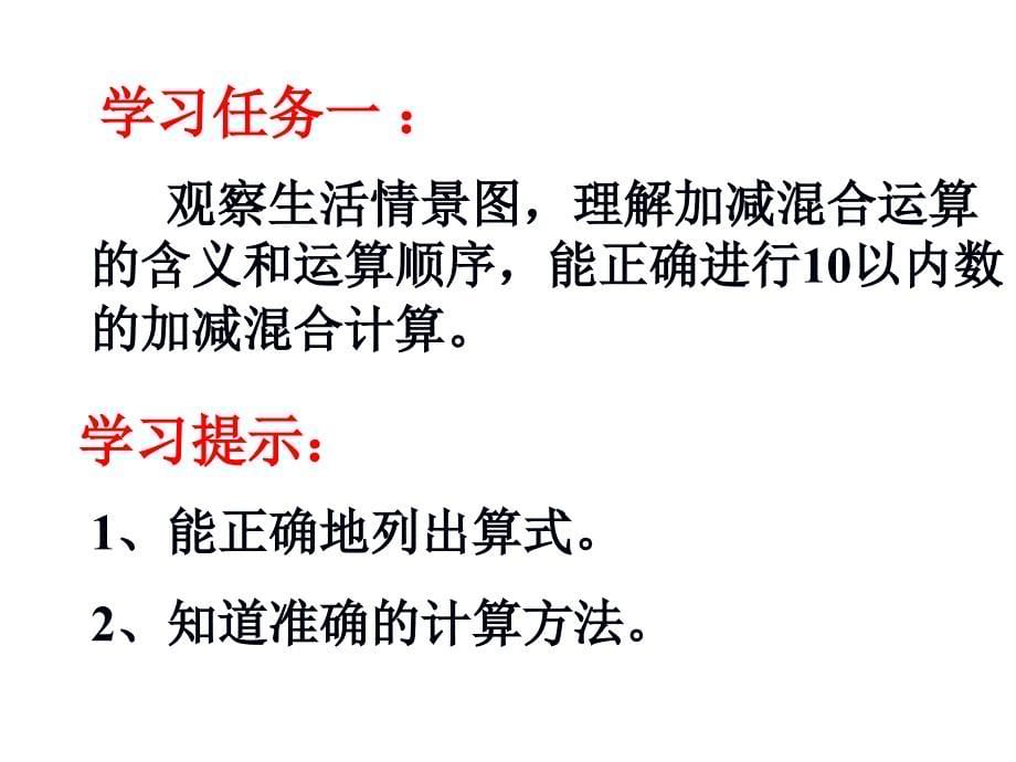 （公开课课件）苏教版一年级上册数学《加减混合》 (共15张PPT)_第5页