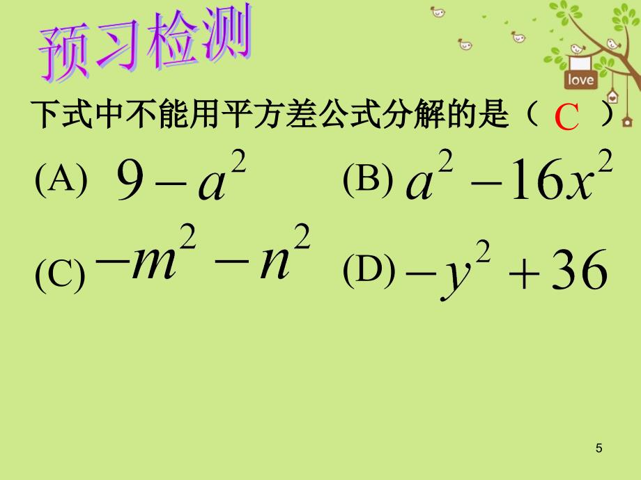 吉林省通化市中考数学复习 公式法因式分解（一）平方差公式课件 （新版）新人教版_第4页