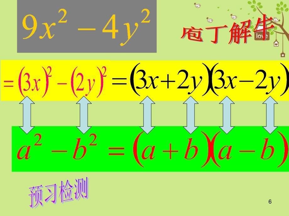 吉林省通化市中考数学复习 公式法因式分解（一）平方差公式课件 （新版）新人教版_第5页