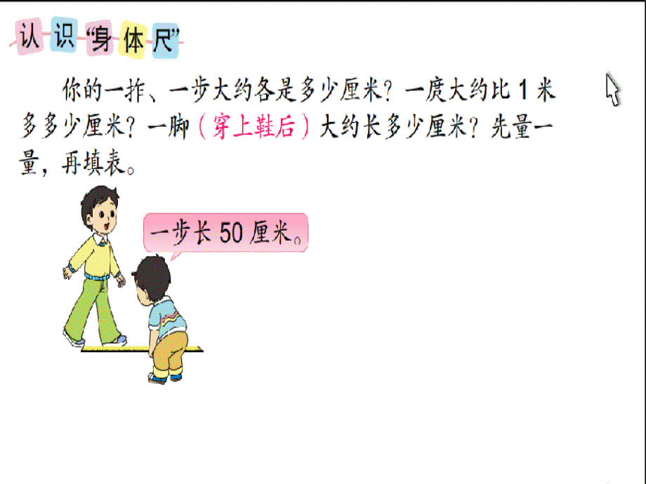 （赛课课件）苏教版数学二年级上：实践活动《我们身体上的尺》课件_第2页