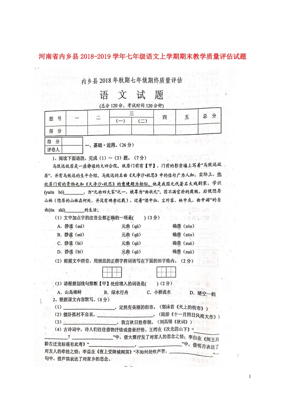 河南省内乡县2018_2019学年七年级语文上学期期末教学质量评估试题（扫描版）_第1页