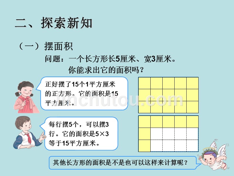 【人教版】数学三年级下：第5单元（长方形、正方形面积的计算）课件_第3页