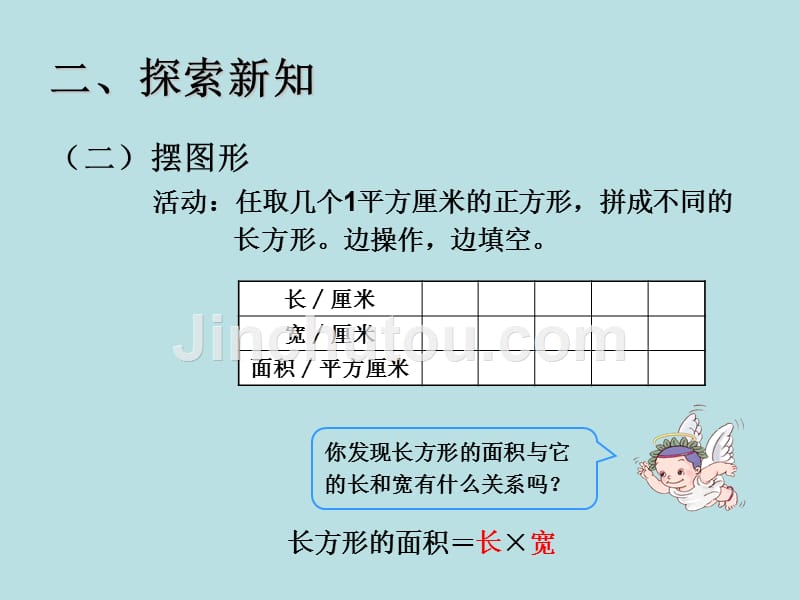 【人教版】数学三年级下：第5单元（长方形、正方形面积的计算）课件_第4页