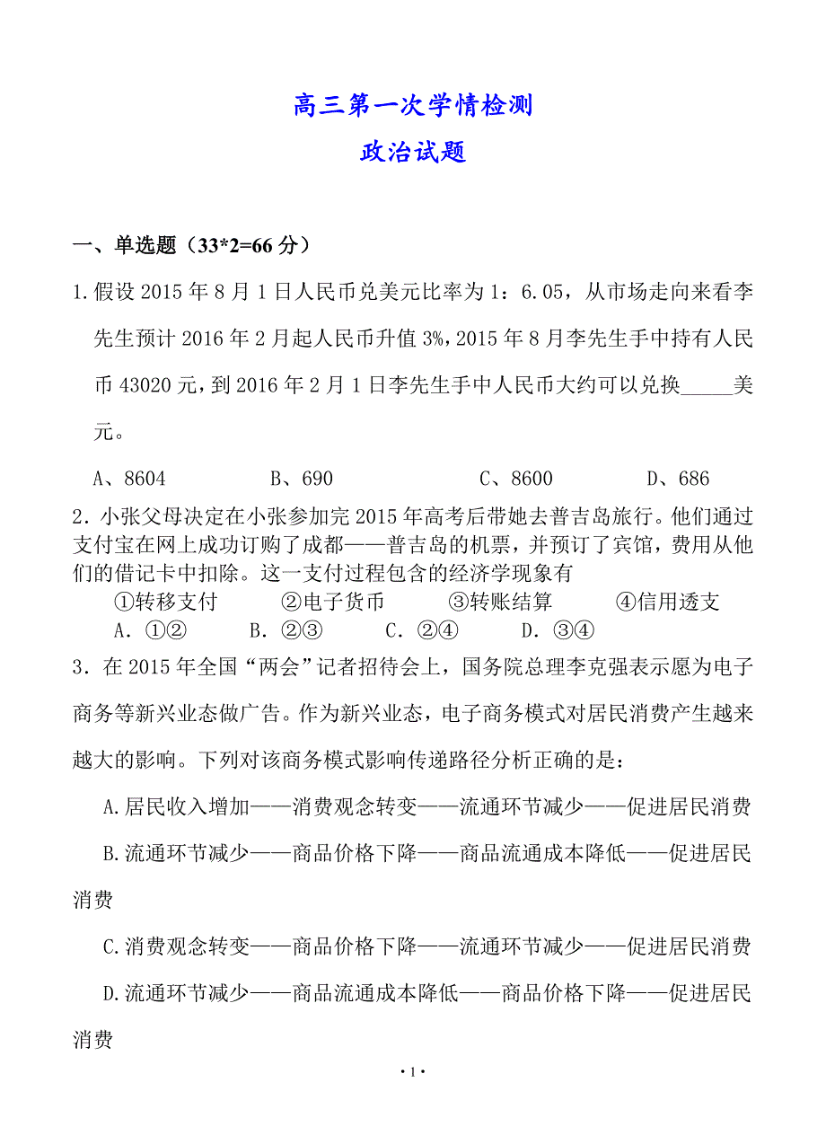 天津市2018-2019年高三第二次学情检测政治试题_第1页